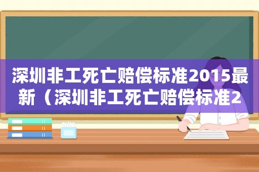 深圳非工死亡賠償標準2015最新（深圳非工死亡賠償標準2015）