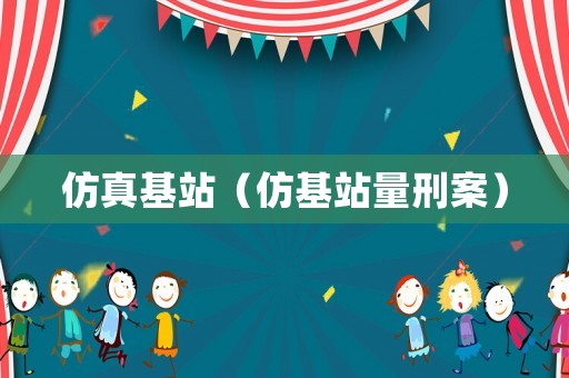 仿真基站（仿基站量刑案）