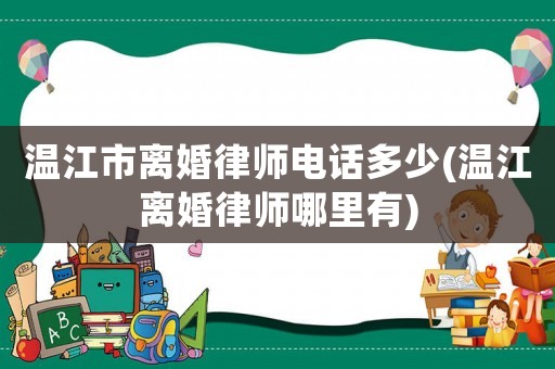 溫江市離婚律師電話多少(溫江離婚律師哪里有)
