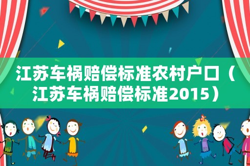 江蘇車禍賠償標準農村戶口（江蘇車禍賠償標準2015）