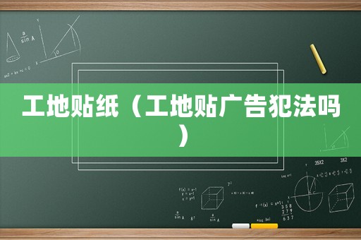 工地貼紙（工地貼廣告犯法嗎）