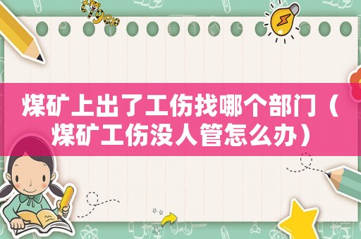 煤礦上出了工傷找哪個部門（煤礦工傷沒人管怎么辦）