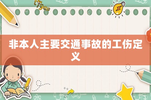 非本人主要交通事故的工傷定義