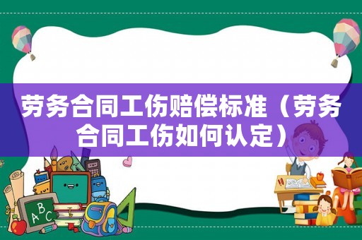 勞務合同工傷賠償標準（勞務合同工傷如何認定）