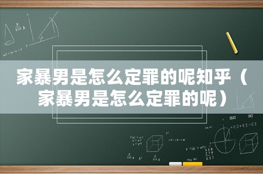 家暴男是怎么定罪的呢知乎（家暴男是怎么定罪的呢）