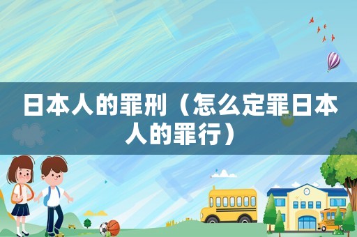 日本人的罪刑（怎么定罪日本人的罪行）
