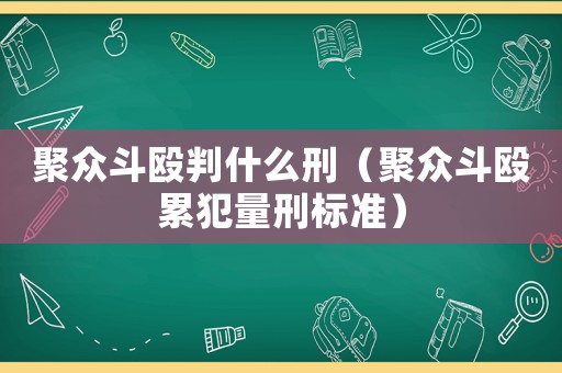 聚眾斗毆判什么刑（聚眾斗毆累犯量刑標(biāo)準）