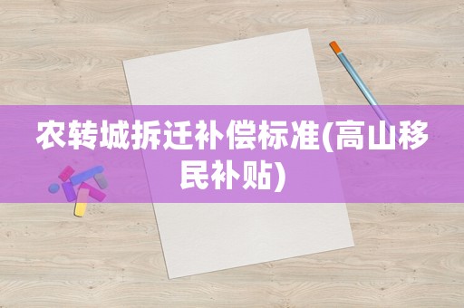 農轉城拆遷補償標準(高山移民補貼)