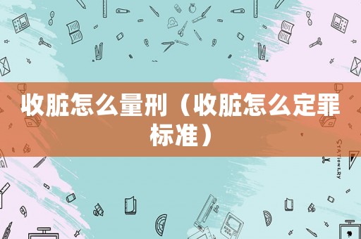 收臟怎么量刑（收臟怎么定罪標準）