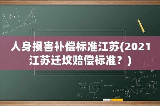 人身損害補償標準江蘇(2021江蘇遷墳賠償標準？)
