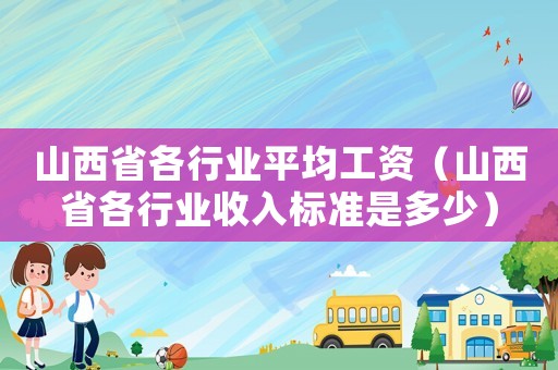 山西省各行業(yè)平均工資（山西省各行業(yè)收入標(biāo)準(zhǔn)是多少）