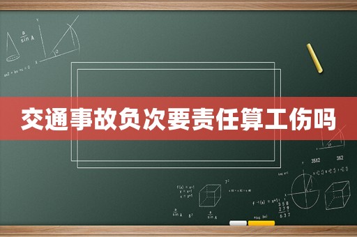 交通事故負(fù)次要責(zé)任算工傷嗎