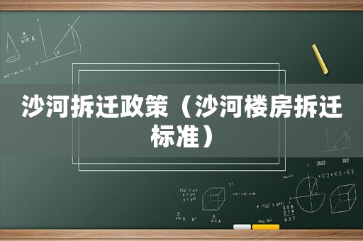沙河拆遷政策（沙河樓房拆遷標準）