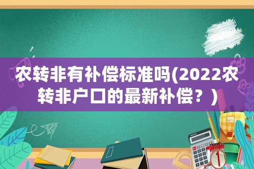 農轉非有補償標準嗎(2022農轉非戶口的最新補償？)