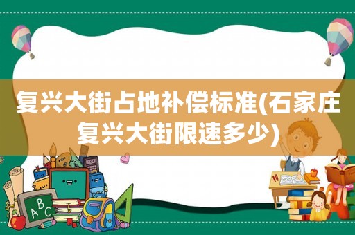 復興大街占地補償標準(石家莊復興大街限速多少)