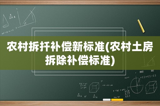 農村拆扦補償新標準(農村土房拆除補償標準)