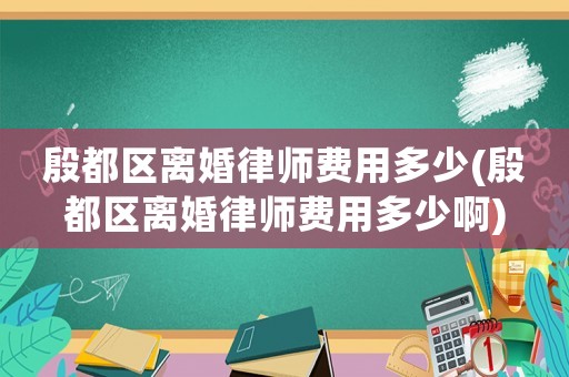 殷都區(qū)離婚律師費(fèi)用多少(殷都區(qū)離婚律師費(fèi)用多少啊)