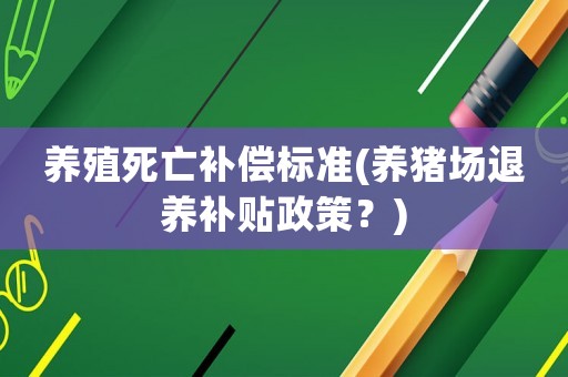 養殖死亡補償標準(養豬場退養補貼政策？)