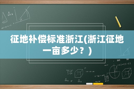 征地補償標準浙江(浙江征地一畝多少？)