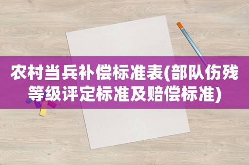 農村當兵補償標準表(部隊傷殘等級評定標準及賠償標準)