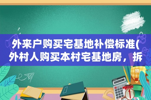 外來戶購買宅基地補償標準(外村人購買本村宅基地房，拆遷如何補償？)
