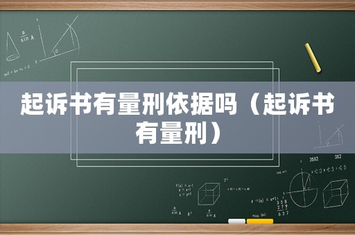起訴書有量刑依據(jù)嗎（起訴書有量刑）