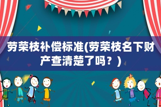 勞榮枝補償標準(勞榮枝名下財產查清楚了嗎？)