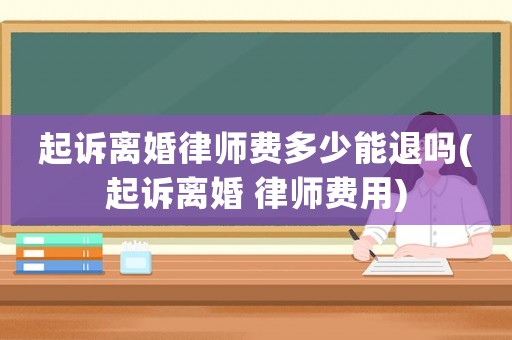 起訴離婚律師費多少能退嗎(起訴離婚 律師費用)