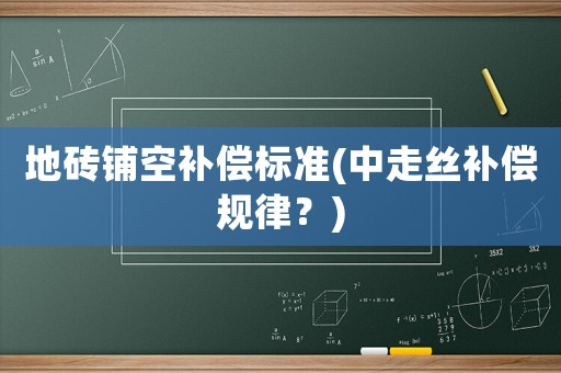 地磚鋪空補償標準(中走絲補償規律？)