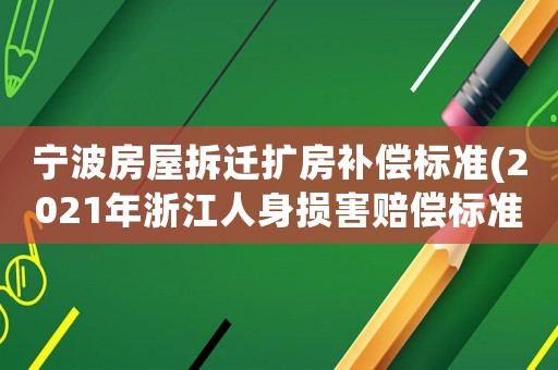 寧波房屋拆遷擴房補償標準(2021年浙江人身損害賠償標準)