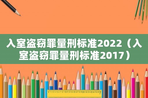 入室盜竊罪量刑標準2022（入室盜竊罪量刑標準2017）