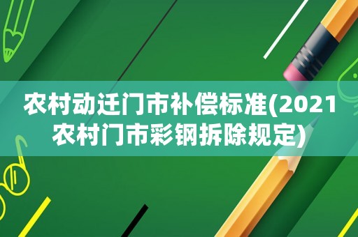 農村動遷門市補償標準(2021農村門市彩鋼拆除規定)