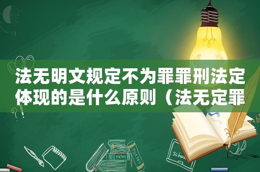 法無明文規定不為罪罪刑法定體現的是什么原則（法無定罪不為罪怎么理解）