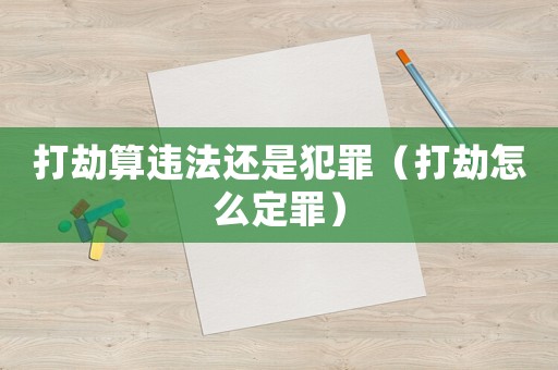 打劫算違法還是犯罪（打劫怎么定罪）