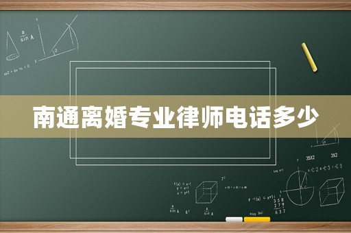 南通離婚專業律師電話多少