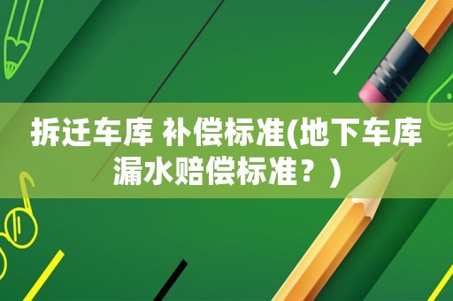 拆遷車庫 補償標準(地下車庫漏水賠償標準？)