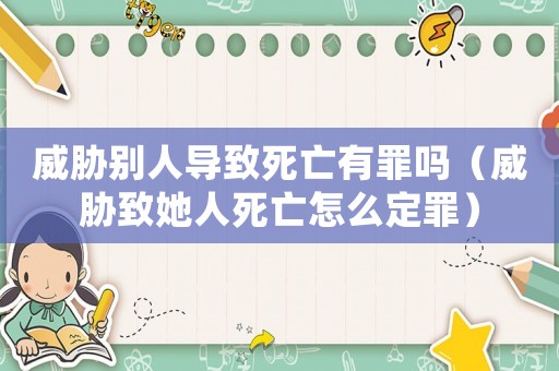 威脅別人導致死亡有罪嗎（威脅致她人死亡怎么定罪）
