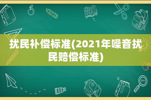 擾民補償標準(2021年噪音擾民賠償標準)