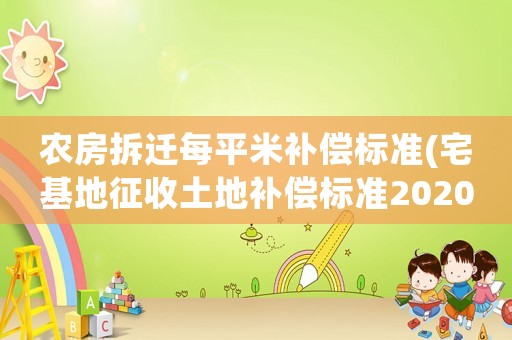 農房拆遷每平米補償標準(宅基地征收土地補償標準2020年)