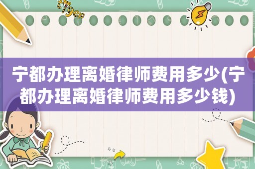 寧都辦理離婚律師費用多少(寧都辦理離婚律師費用多少錢)