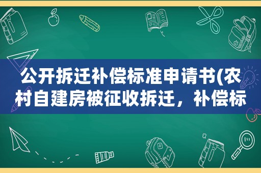 公開拆遷補償標準申請書(農村自建房被征收拆遷，補償標準是多少)