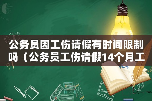 公務員因工傷請假有時間限制嗎（公務員工傷請假14個月工資）