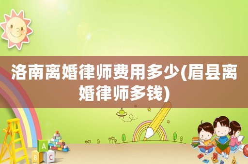 洛南離婚律師費用多少(眉縣離婚律師多錢)