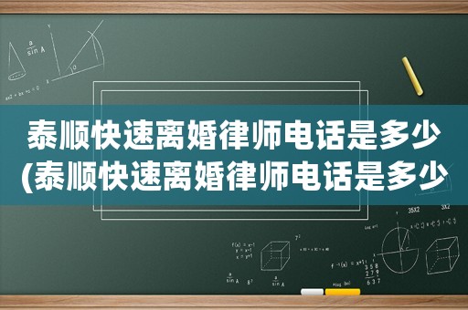 泰順快速離婚律師電話是多少(泰順快速離婚律師電話是多少號碼)