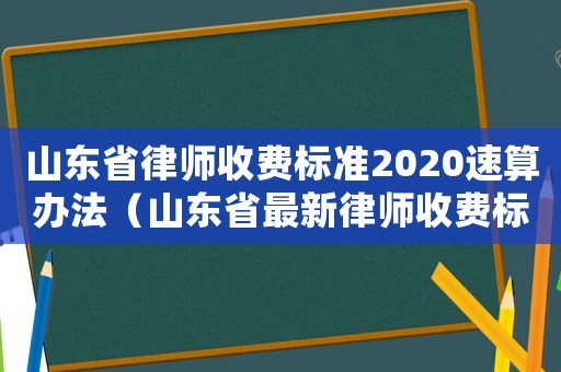 山東省律師收費標準2020速算辦法（山東省最新律師收費標準計算器）
