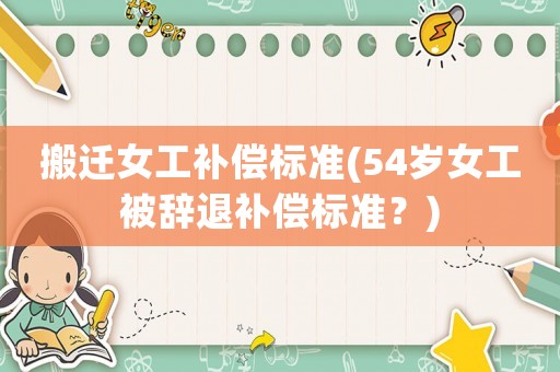 搬遷女工補償標準(54歲女工被辭退補償標準？)