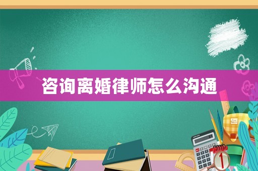 咨詢離婚律師怎么溝通