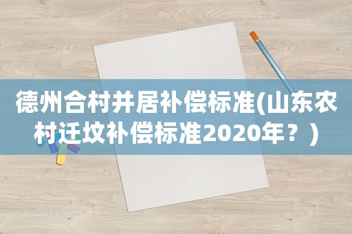 德州合村并居補償標準(山東農村遷墳補償標準2020年？)