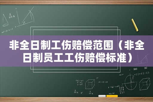非全日制工傷賠償范圍（非全日制員工工傷賠償標準）