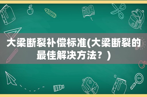 大梁斷裂補償標準(大梁斷裂的最佳解決方法？)